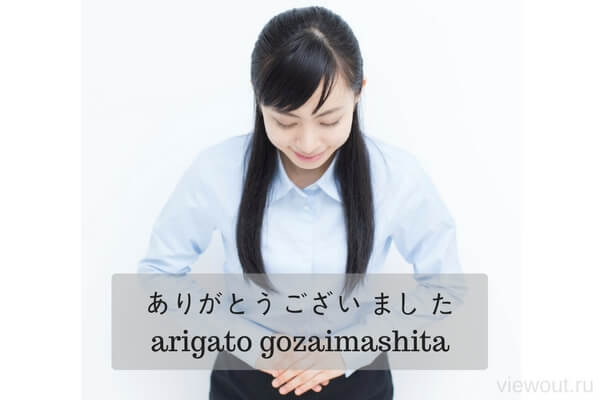 arigato gozaimashita