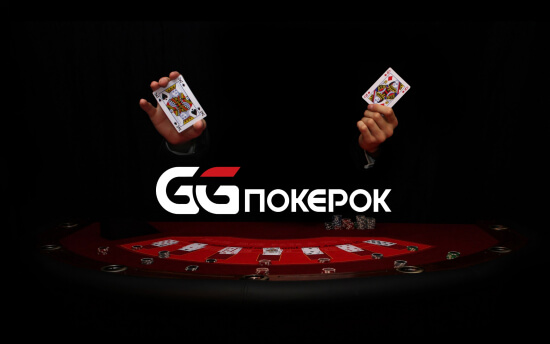 GG Покерок