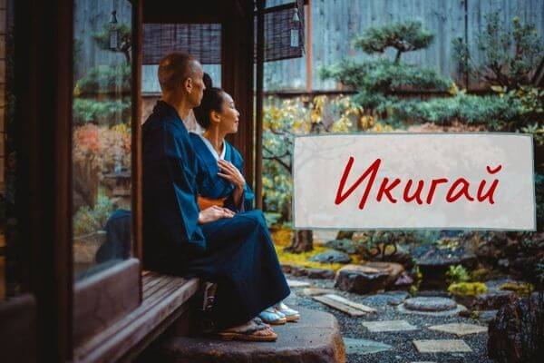 Икигай – 5 принципов счастья из Японии
