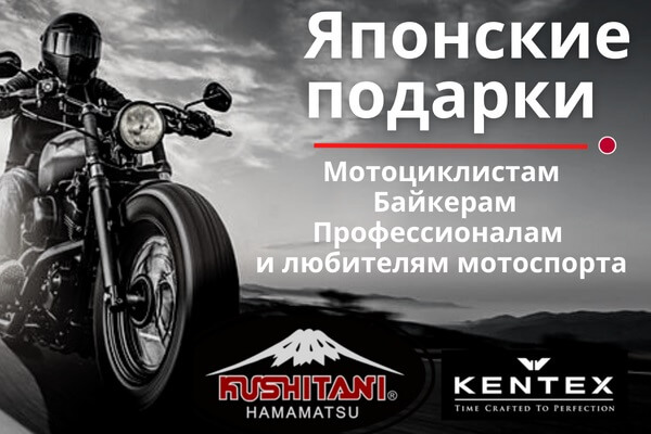 Подарки для гонщиков и мотоциклистов от японских компаний Kushitani и Kentex Japan