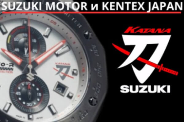 Часы Kатана и GSX-R, совместный проект SUZUKI MOTOR и KENTEX JAPAN