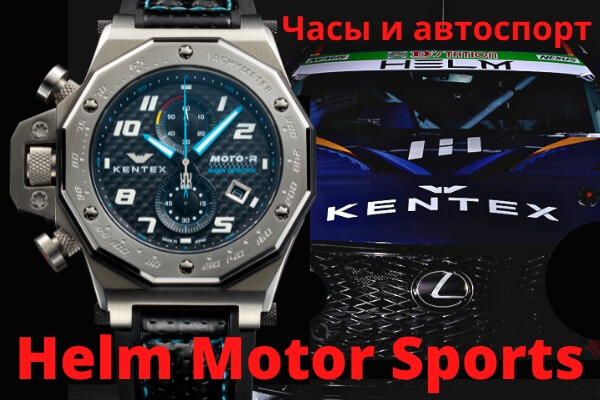 Наручные часы для гонщиков команды HELM MOTOR SPORTS (Япония)