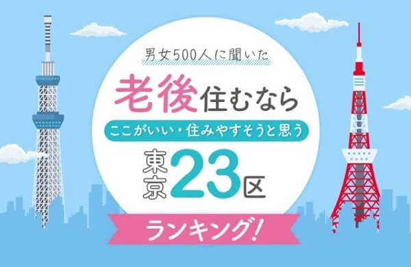 10 самых привлекательных районов Токио для проживания после выхода на пенсию