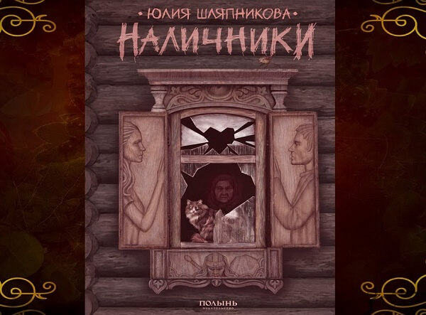 Наличники