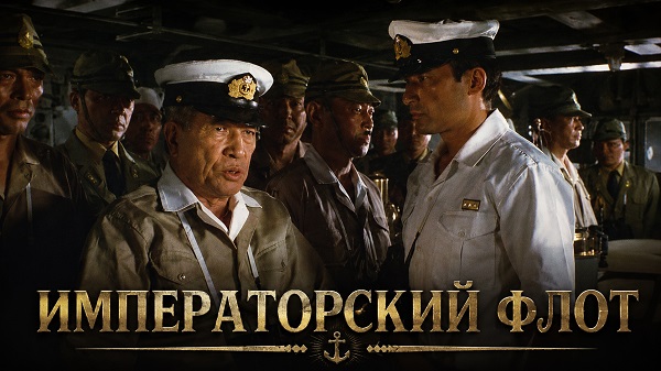 «Императорский флот» (1981): масштабная военная драма о судьбе японского флота