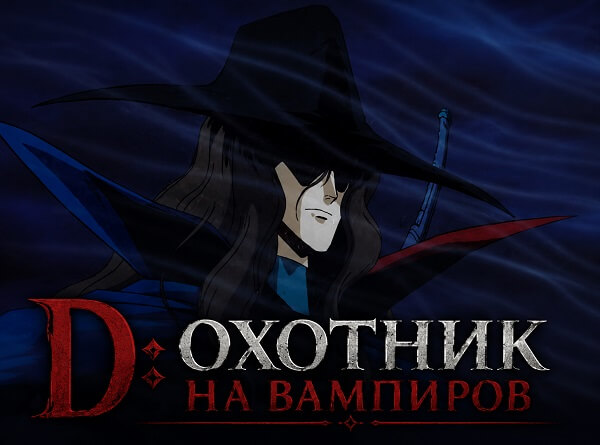 «D: Охотник на вампиров» (1985): культовая классика готического аниме