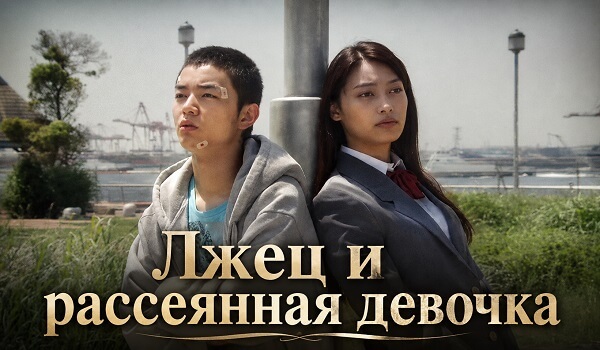 «Лжец и рассеянная девочка» (2010): загадочная история любви, памяти и тайн прошлого